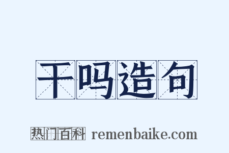 干吗造句是什么意思的图片